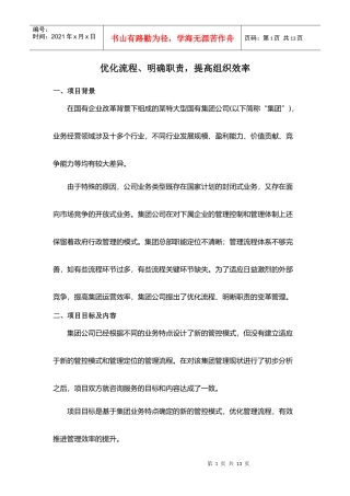 优化流程、明确职责，提高组织效率(DOC7)(1)