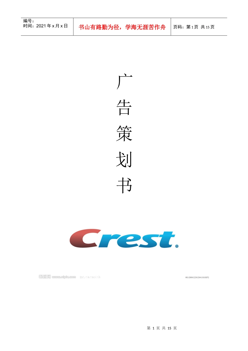 佳洁士牙膏广告策划书@@~_第1页