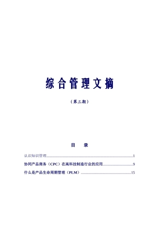 企业管理及案例-中兴通讯综合管理文摘-第三期综合管理文摘