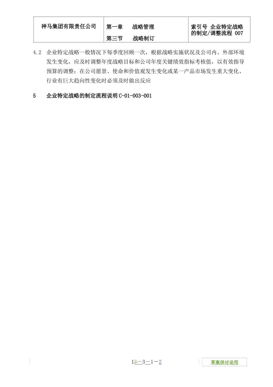 企业特定战略的制定调整流程_第2页