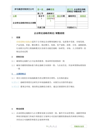 企业特定战略的制定调整流程