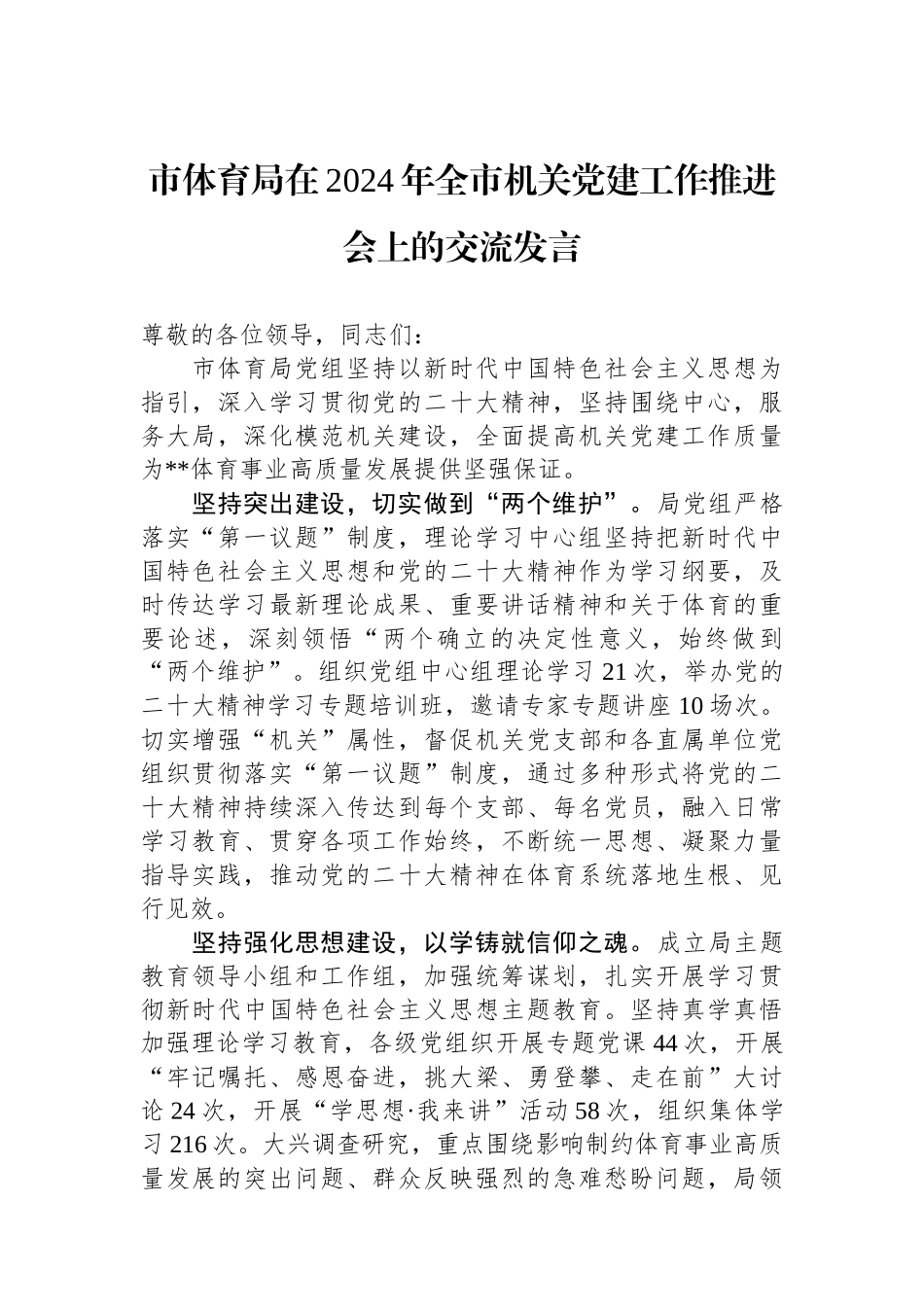 市体育局在2024年全市机关党建工作推进会上的交流发言_第1页