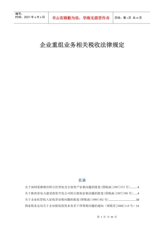 企业重组业务相关税收法律规定zhm