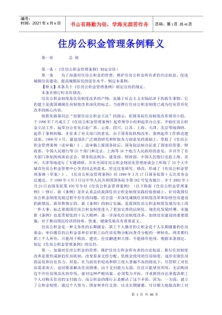 住房公积金管理条例释义