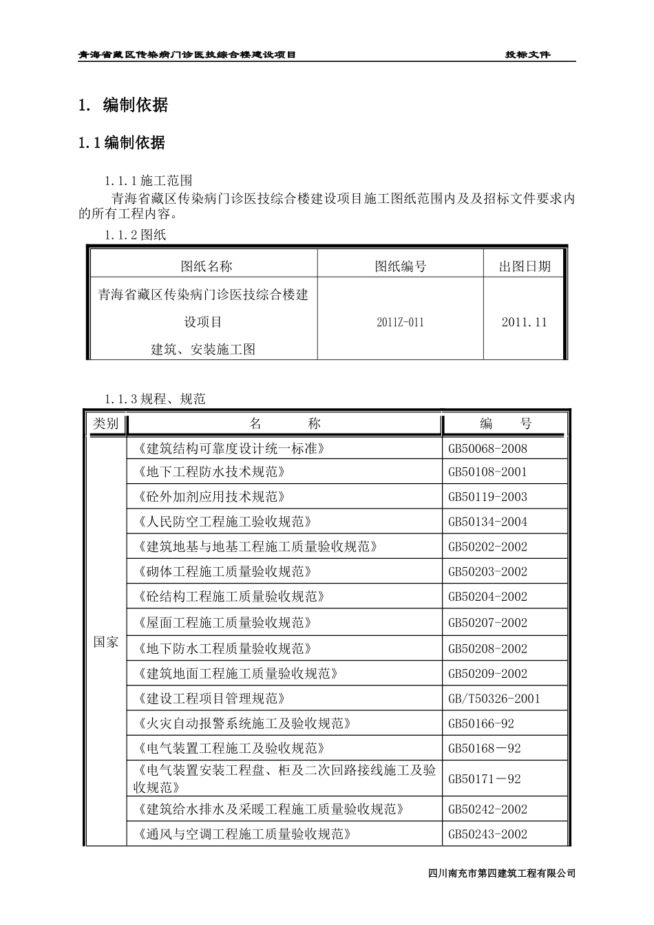 传染病门诊医技综合楼建设项目施工组织设计概述_第2页