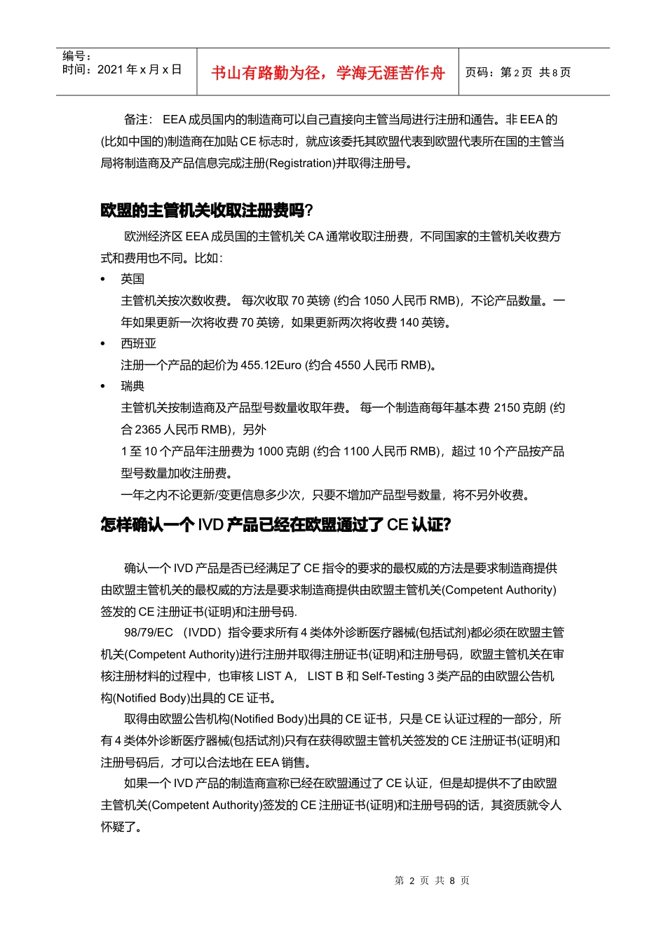 体外诊断器械与医疗器械欧盟的注册证书及注册号码_第2页