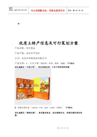 优质土特产信息与可行的策划方案