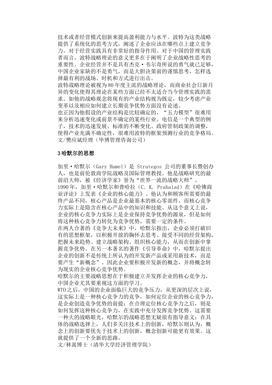 企业经营管理方案分析(doc 48页)_第3页