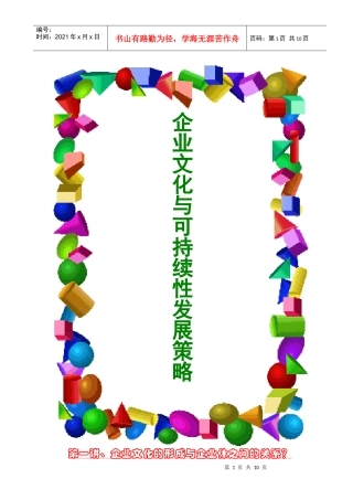 企业文化及其可持续性发展策略