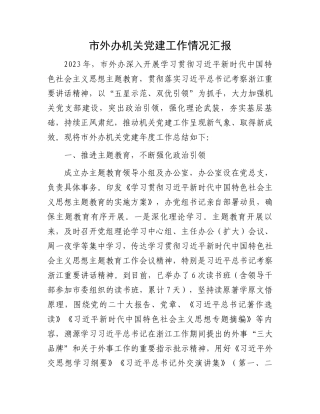 市外办机关党建工作情况汇报