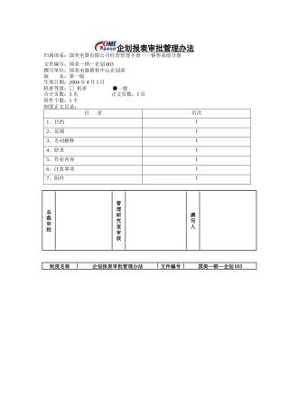 企划报表审批管理办法