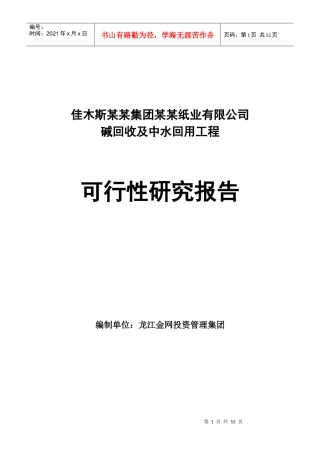 佳木斯某某集团某某纸业有限公司碱回收及中水回用工程