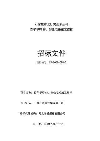 住宅楼施工招标招标文件
