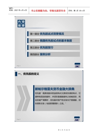 优先股试点的制度设计