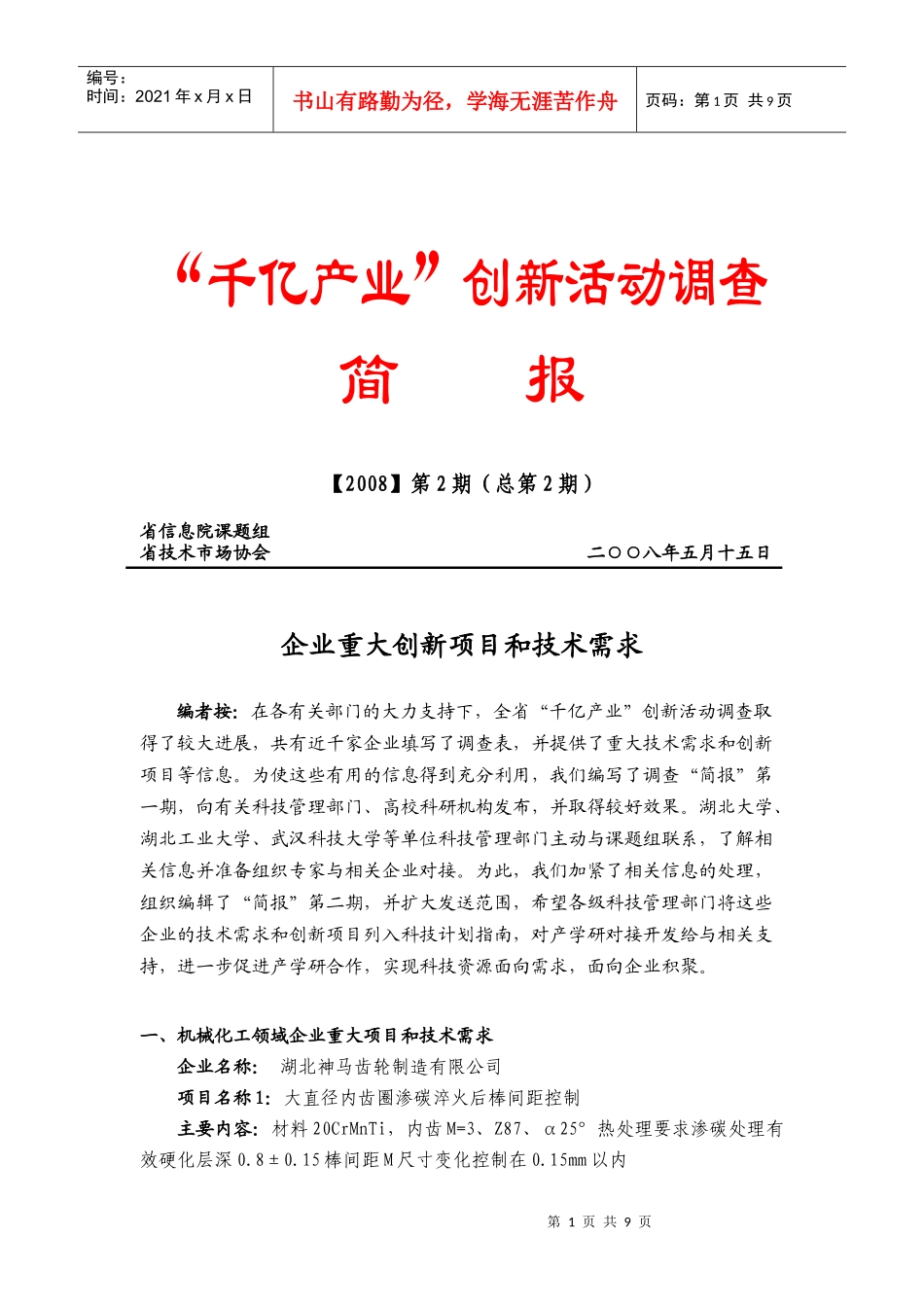 企业重大创新项目和技术需求-“千亿产业”创新活动调查简报20_第1页