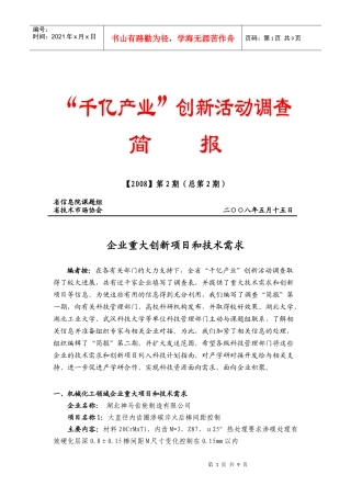 企业重大创新项目和技术需求-“千亿产业”创新活动调查简报20