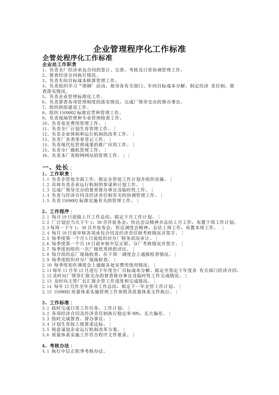 企业管理程序标准_第1页