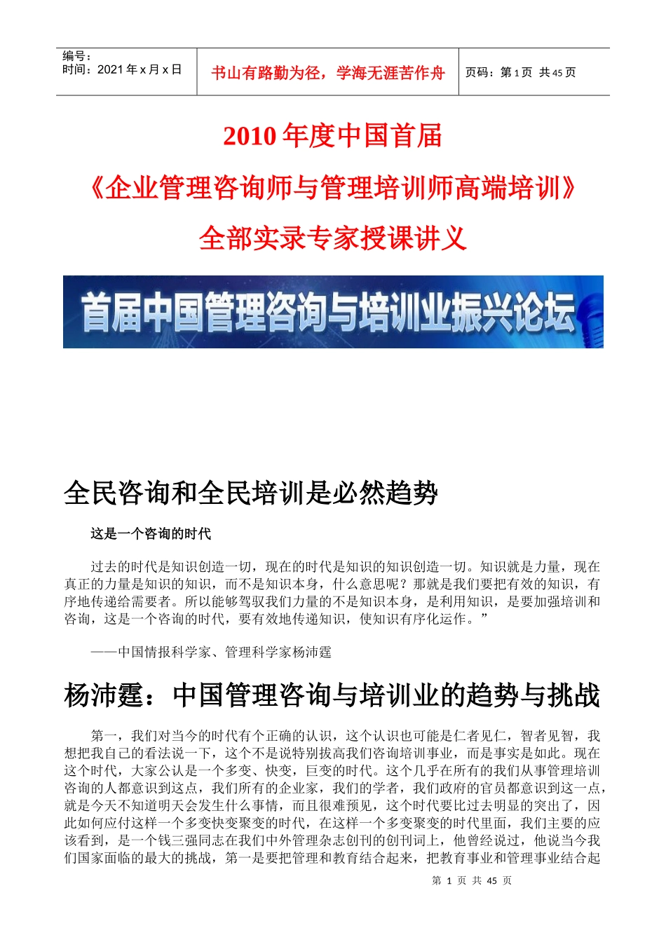 企业管理咨询师与管理培训师高端培训全部实录专家授课讲义_第1页