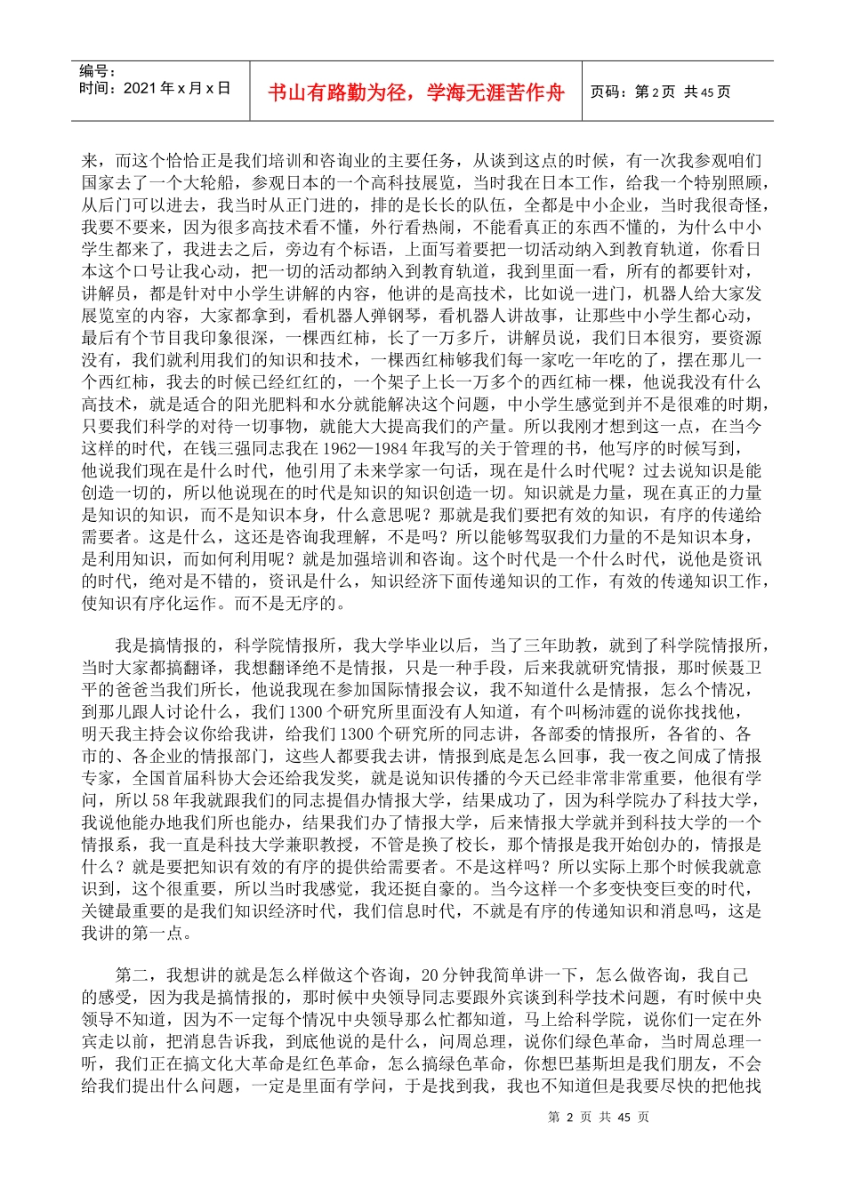 企业管理咨询师与管理培训师高端培训全部实录专家授课讲义_第2页