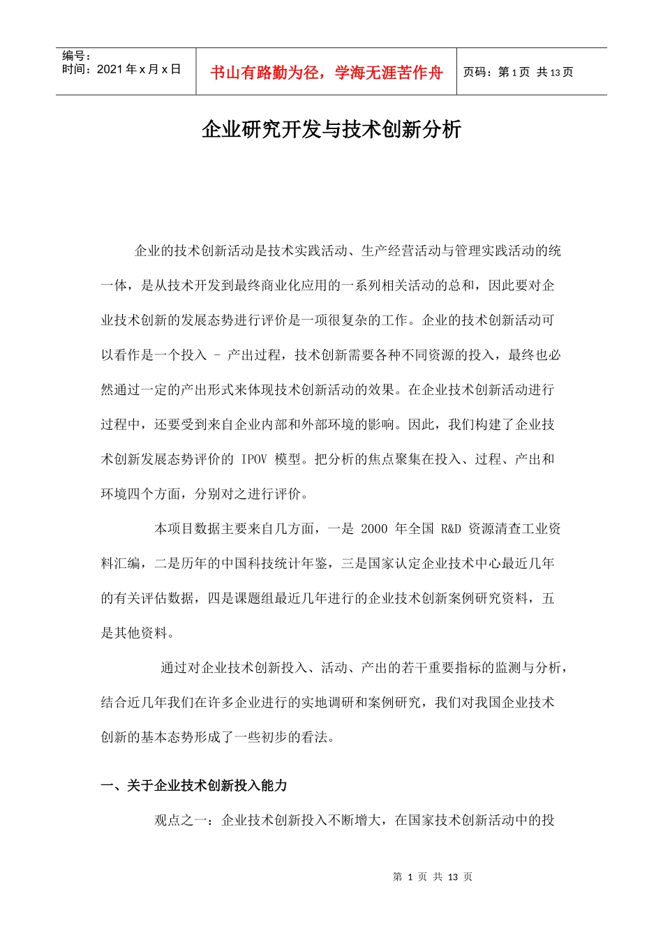 企业的技术创新活动概述_第1页