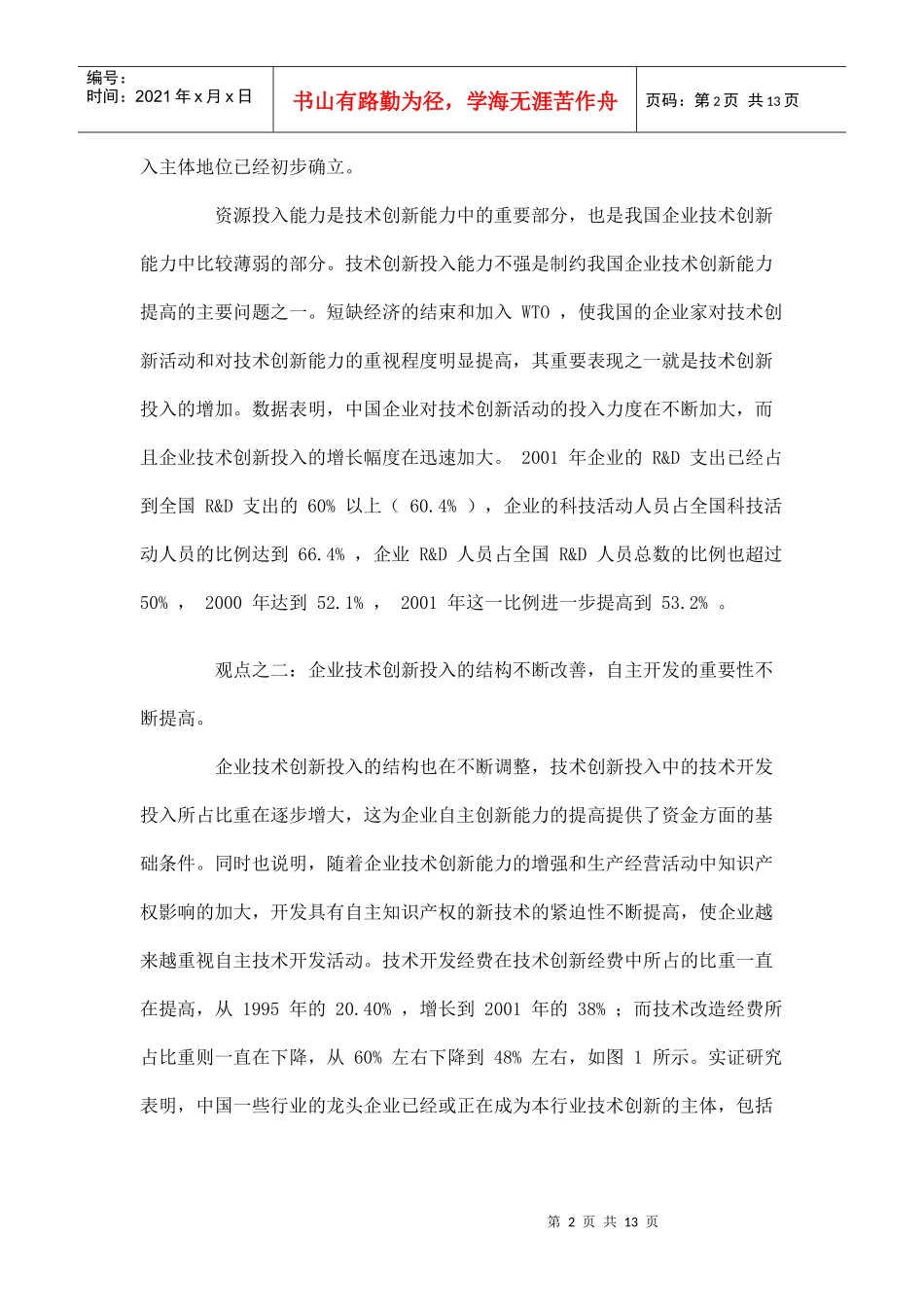 企业的技术创新活动概述_第2页