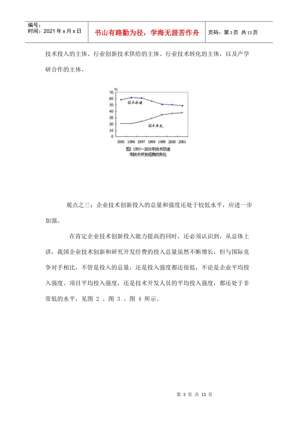 企业的技术创新活动概述_第3页