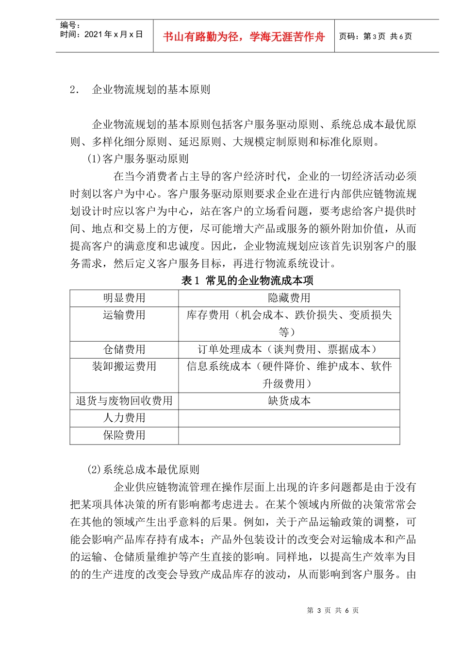 企业物流管理规划(doc 9)_第3页
