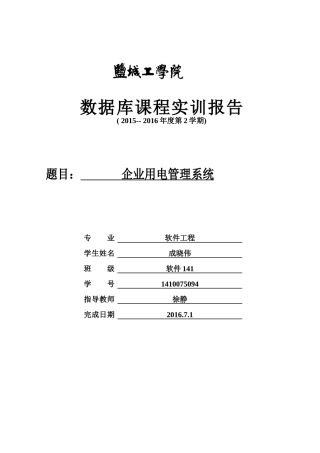 企业用电管理系统设计