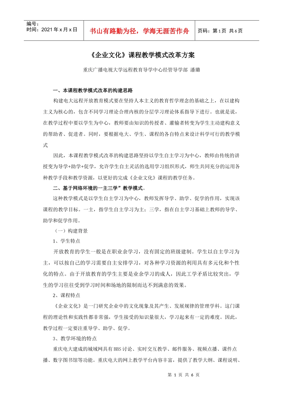 企业文化课程教学模式改革方案_第1页