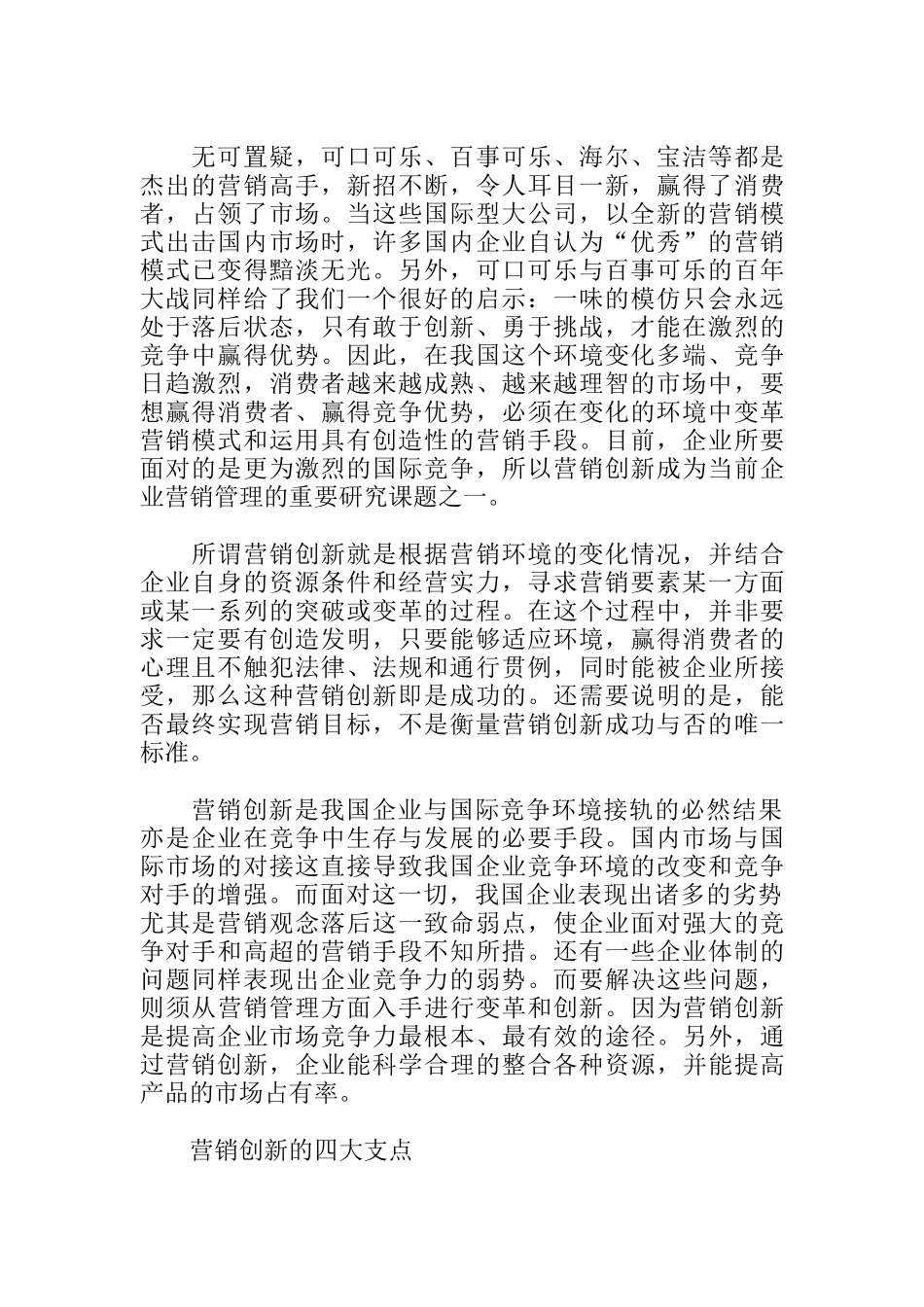 企业营销创新的四大支点_第1页