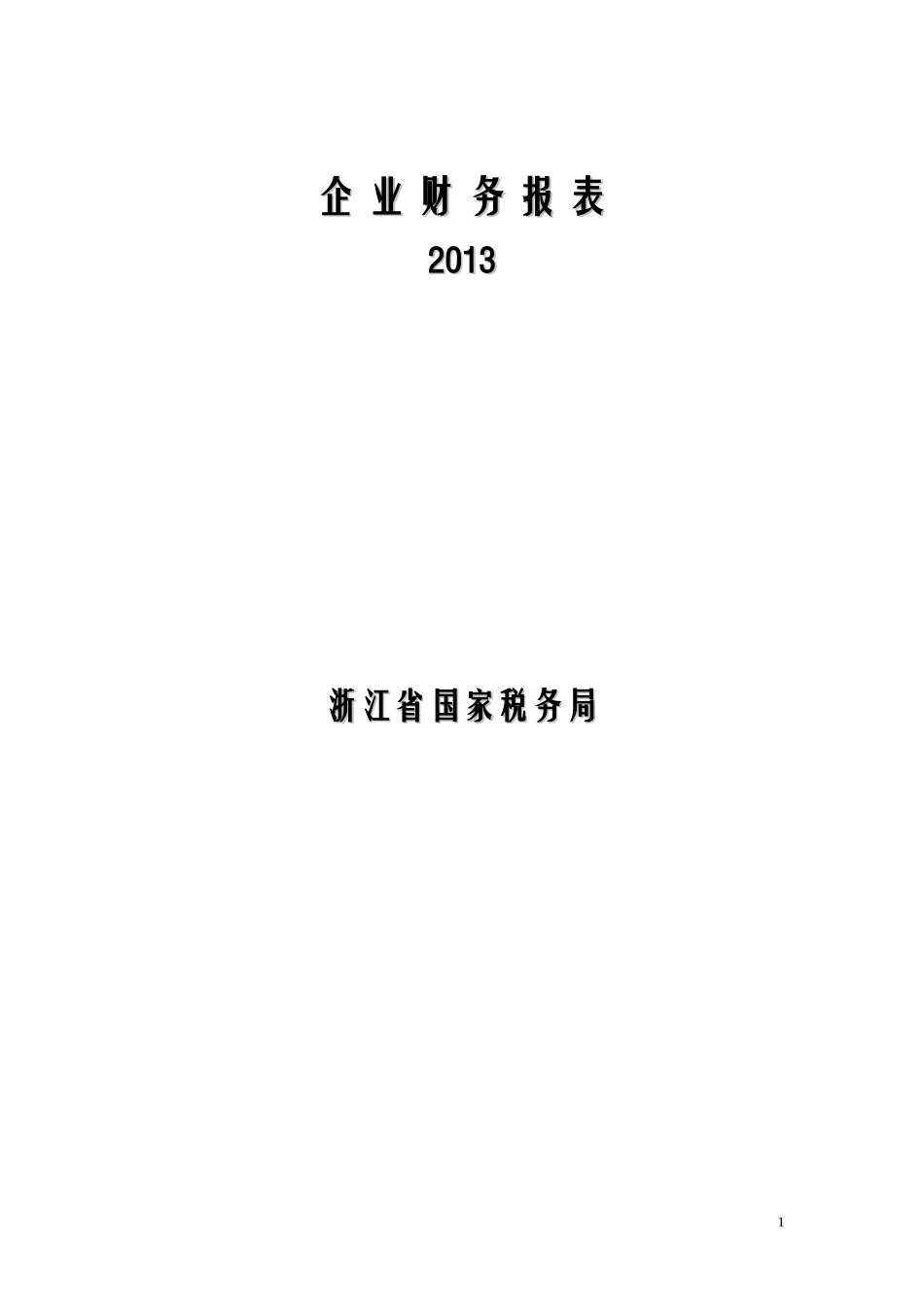 企业财务报表案例_第1页