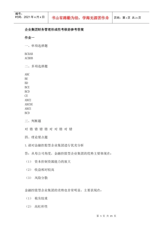 企业集团财务管理形成性考核册参考答案1-4