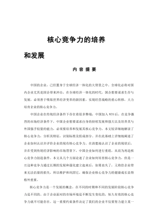 企业核心竞争力的培养与发展