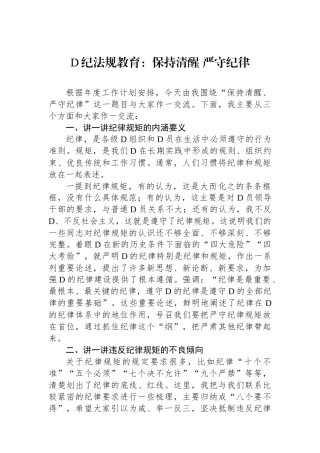 党纪法规教育：保持政治清醒+严守政治纪律