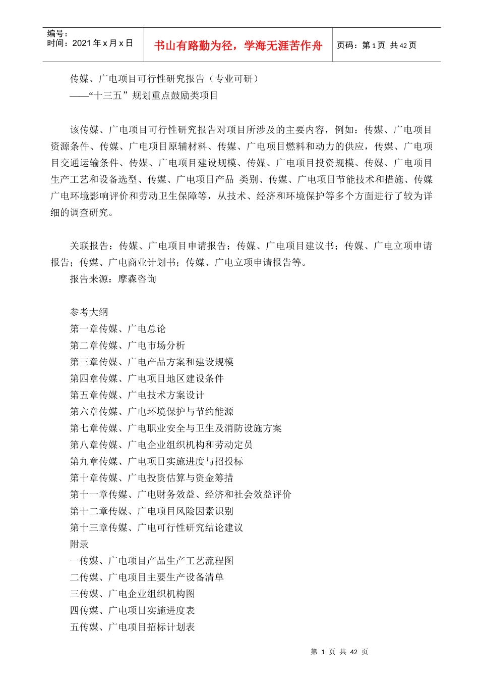 传媒、广电项目可行性研究报告(专业可研)_第1页