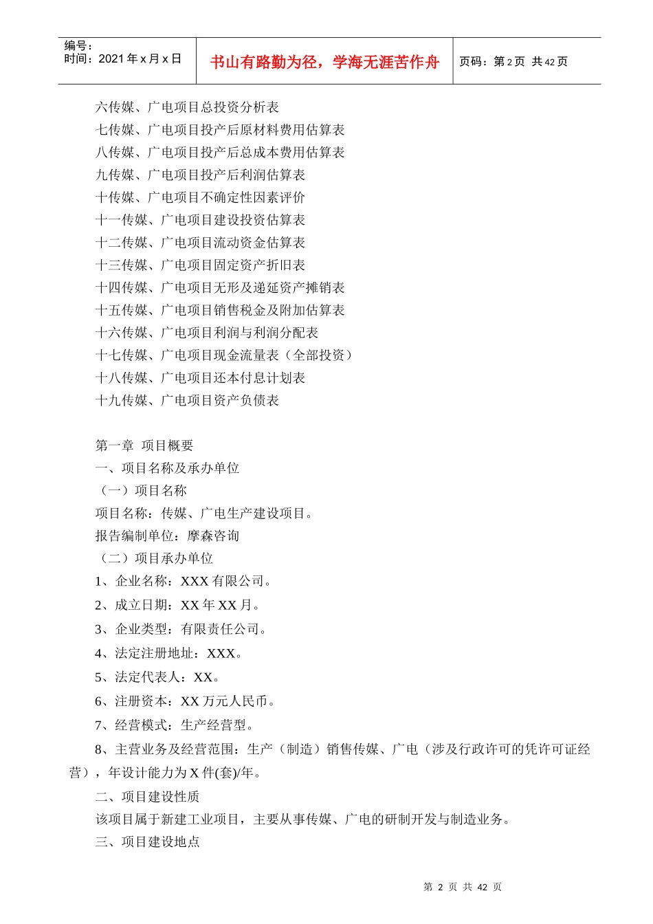 传媒、广电项目可行性研究报告(专业可研)_第2页