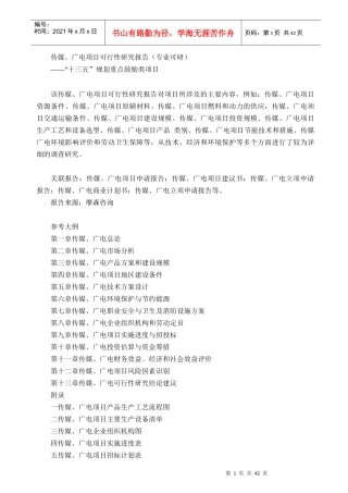 传媒、广电项目可行性研究报告(专业可研)