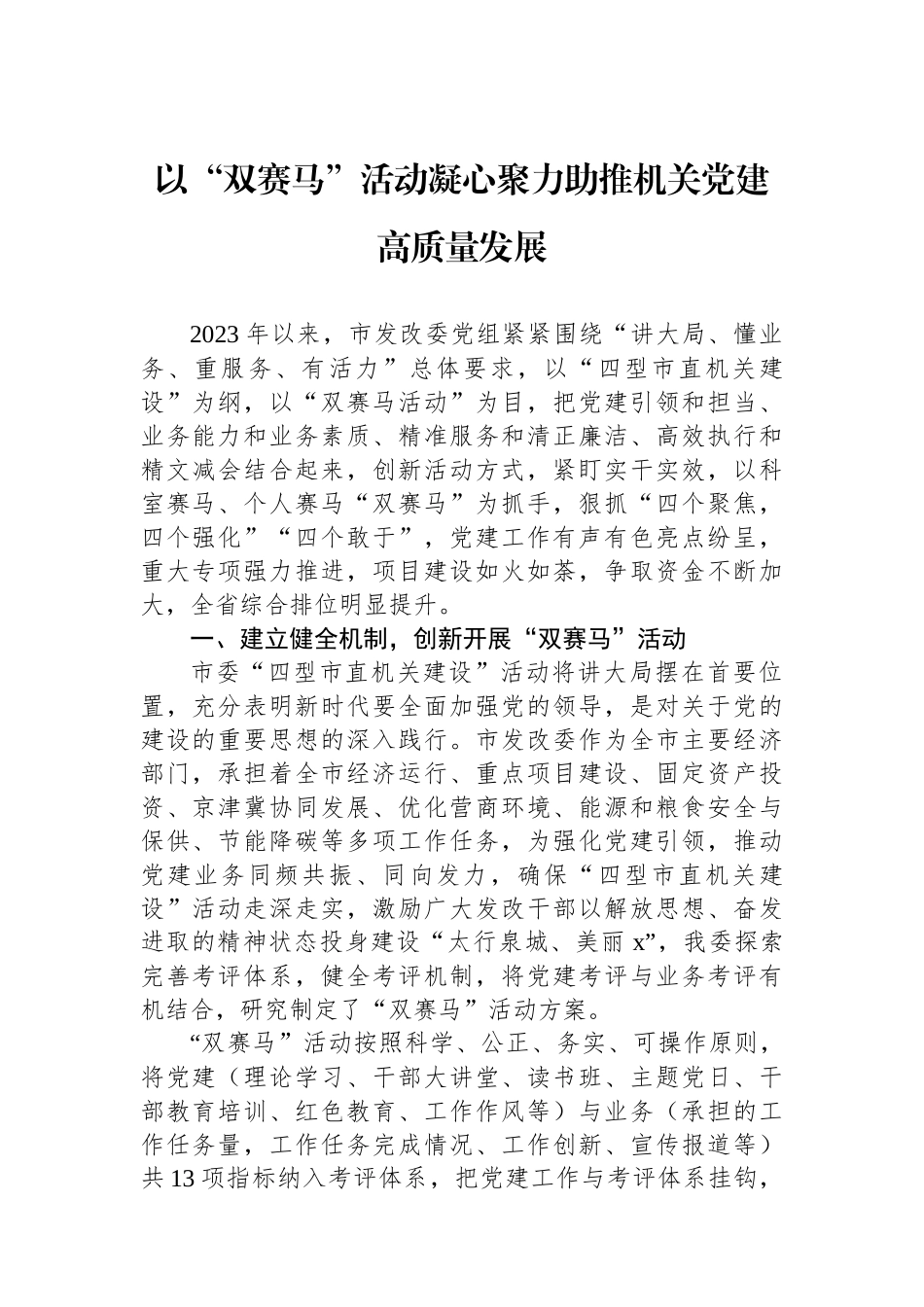 以“双赛马”活动凝心聚力助推机关党建高质量发展_第1页