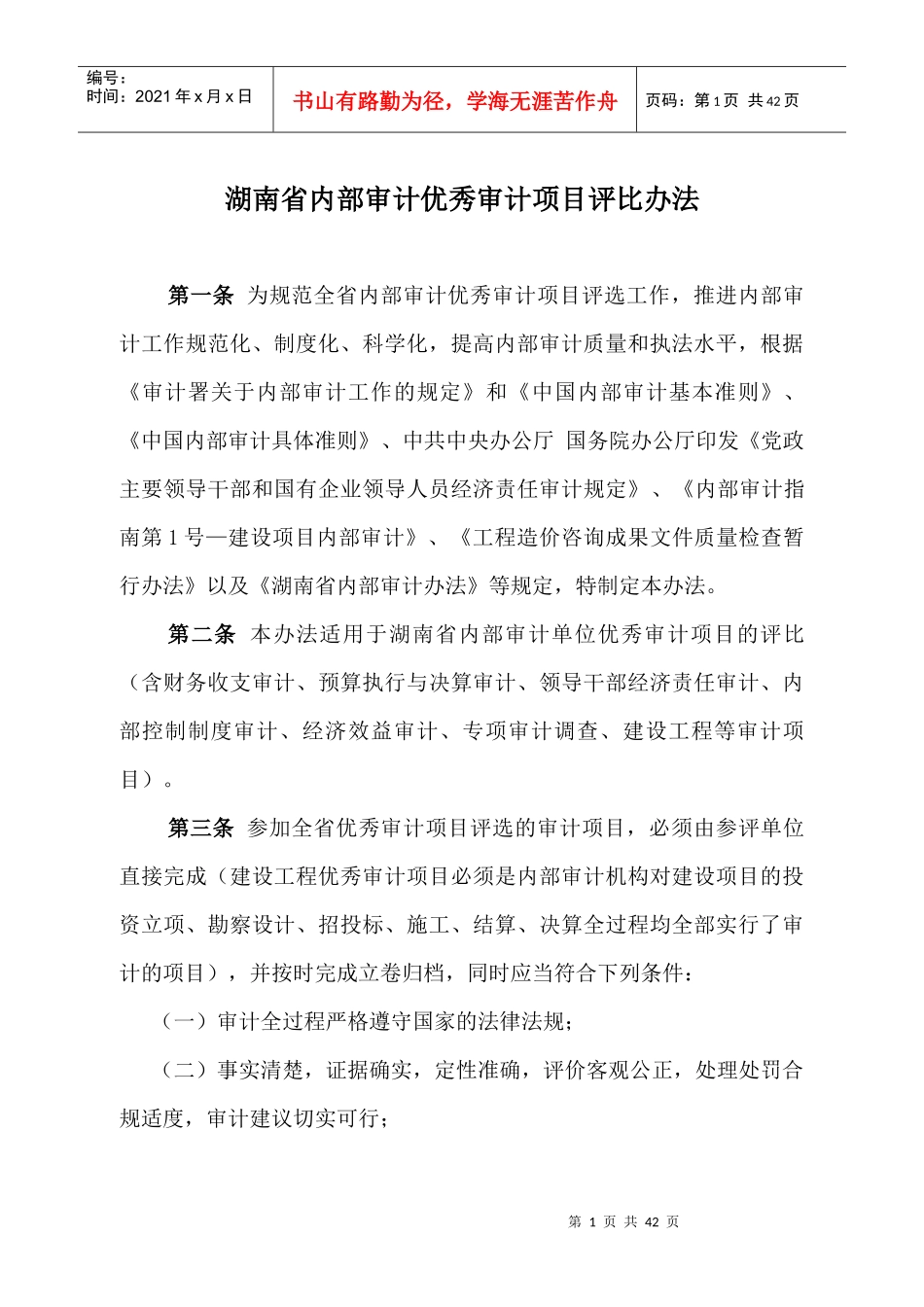 优秀审计项目评选办法_第1页