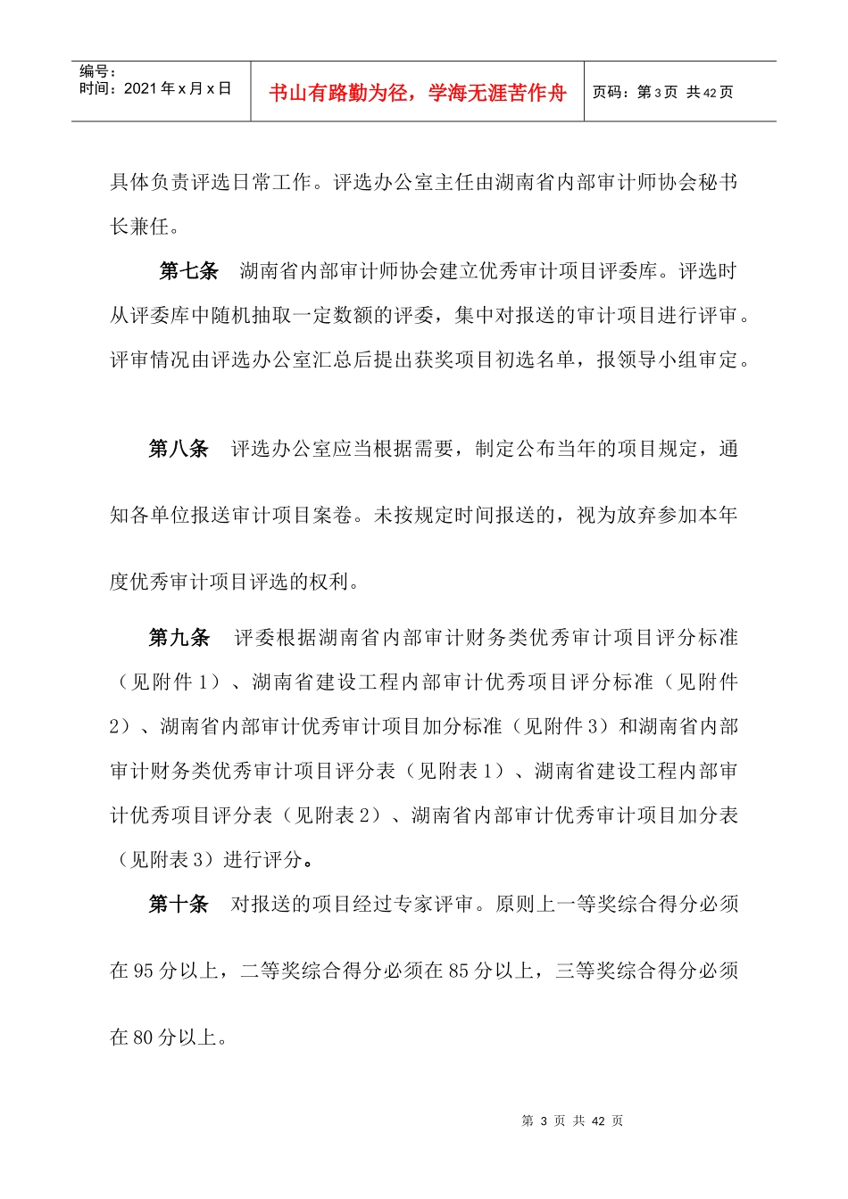 优秀审计项目评选办法_第3页