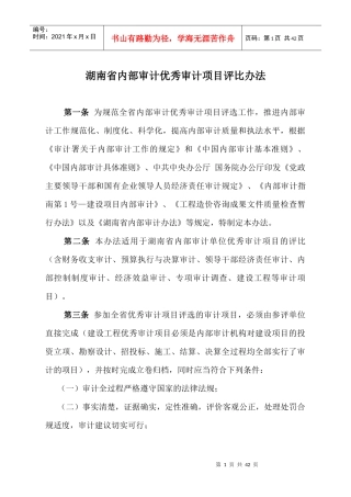 优秀审计项目评选办法