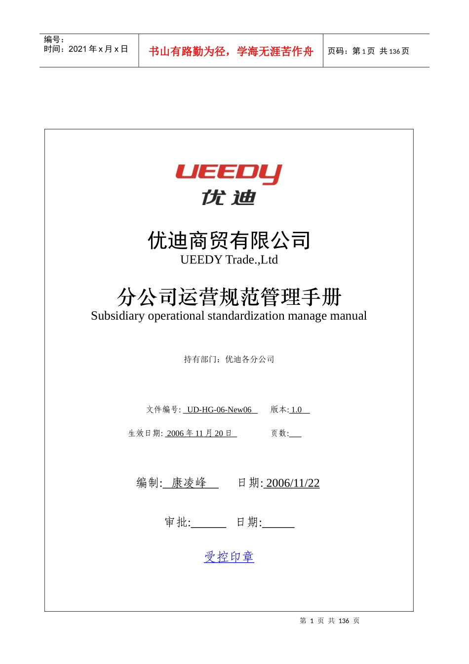 优迪商贸有限公司分公司运营规范管理手册_第1页