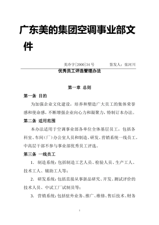 优秀员工评选人事管理知识办法