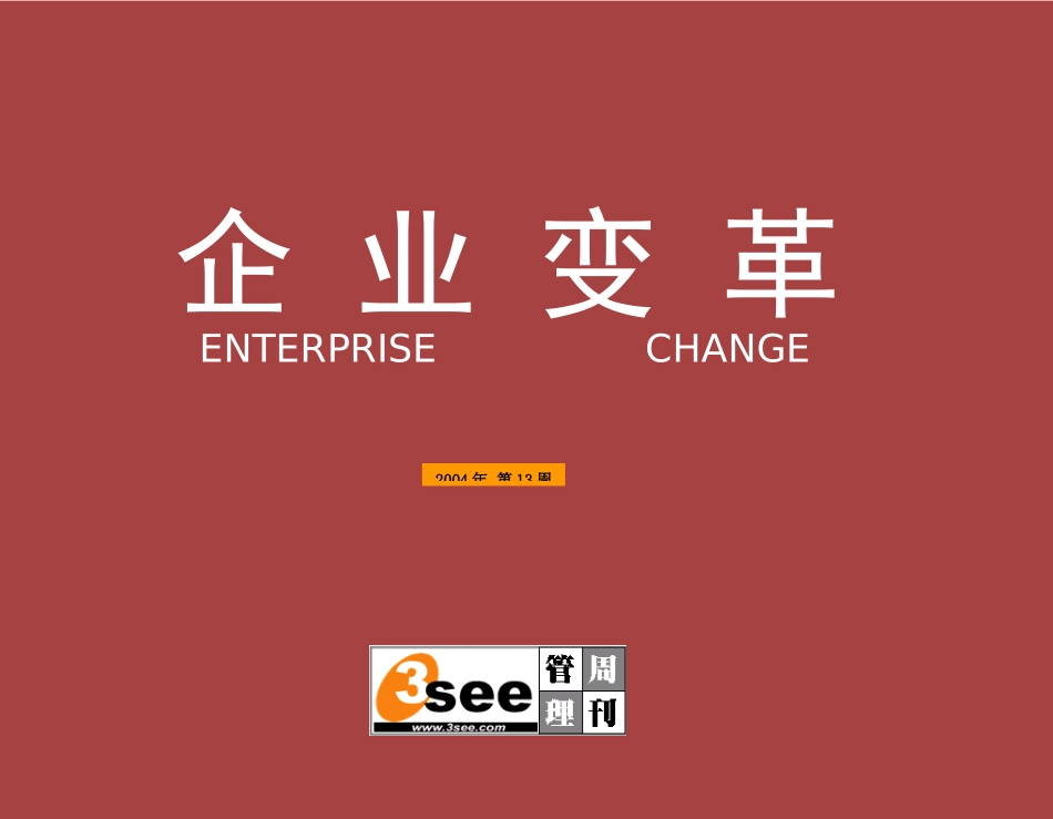 企业管理变革周刊_第1页