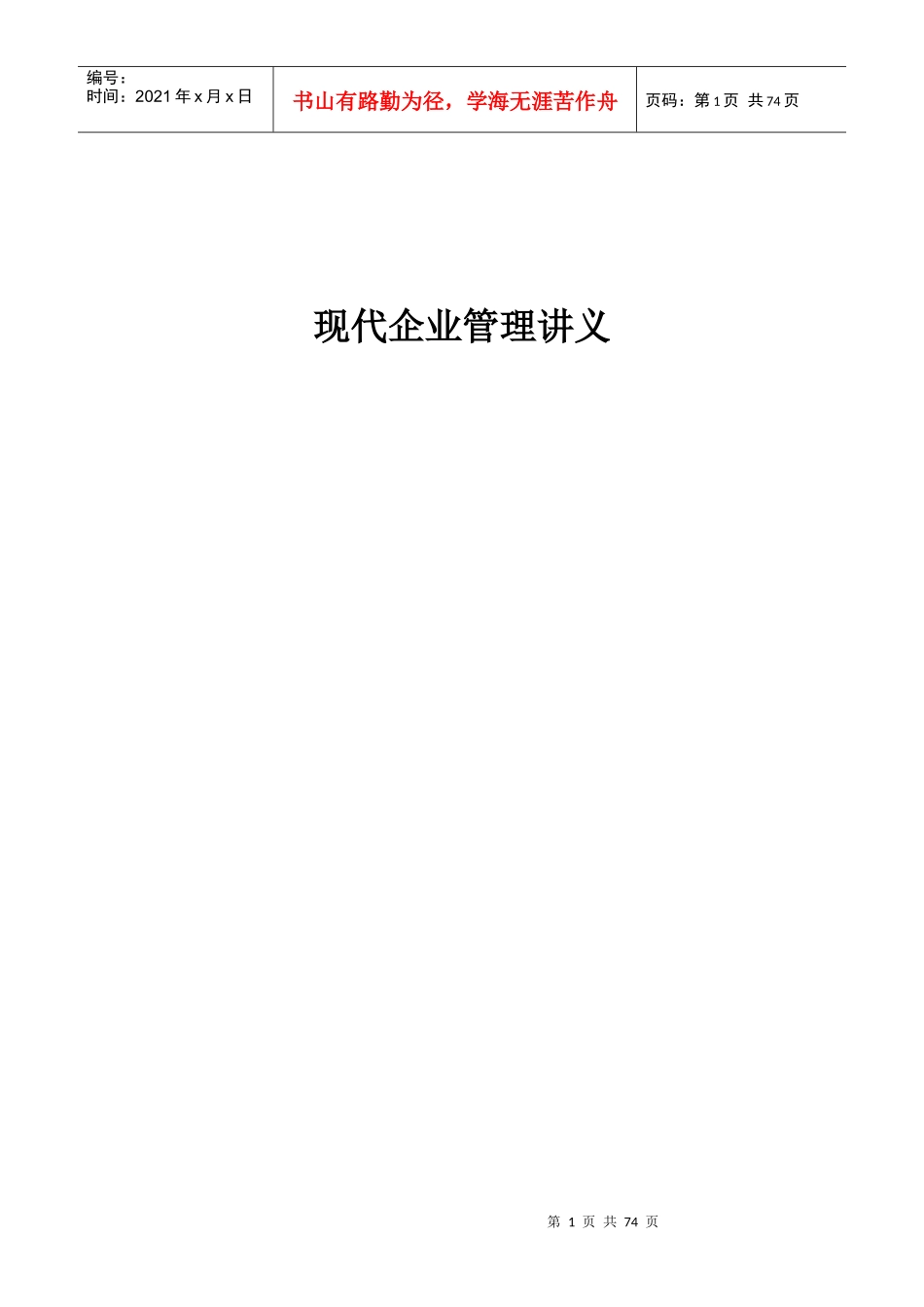 企业管理知识讲义(doc 70页)_第1页