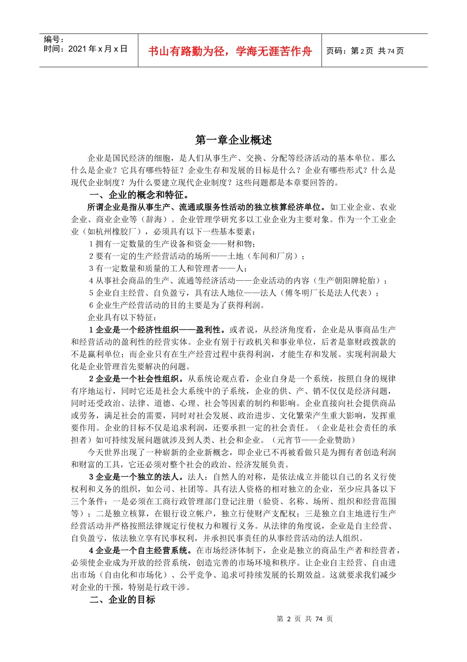 企业管理知识讲义(doc 70页)_第2页