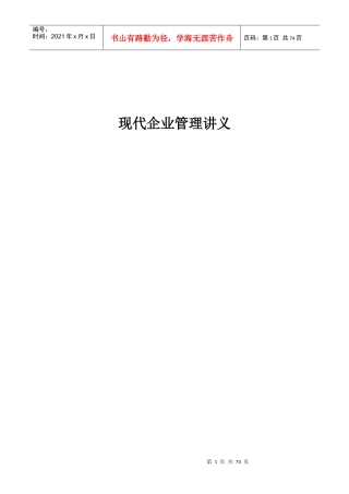 企业管理知识讲义(doc 70页)