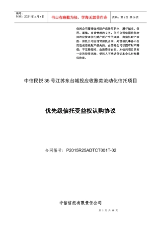 优先级受益权认购协议及认购风险申明书