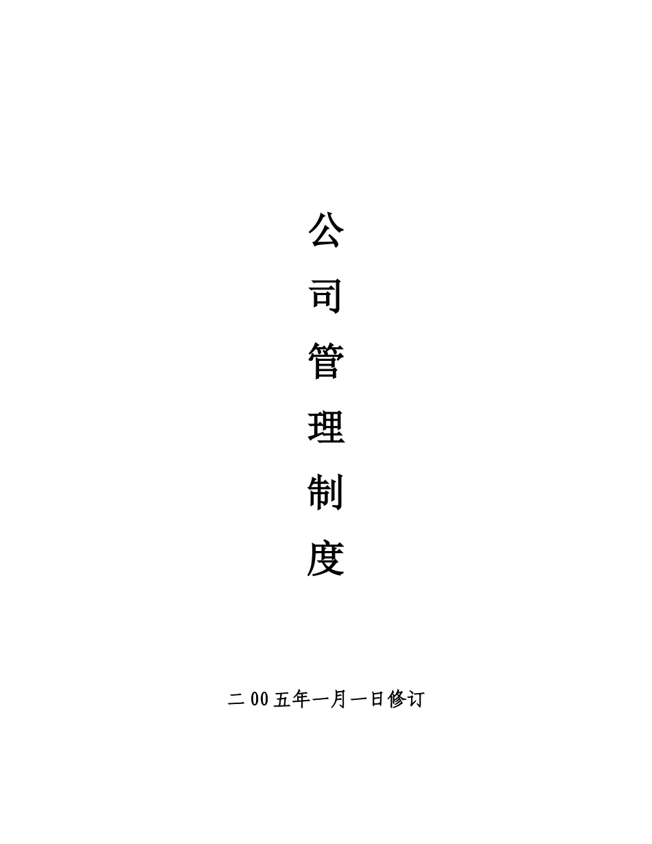 企业管理规章制度范本_第1页