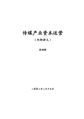 传媒产业资本运营内部讲义